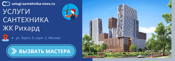 Срочный вызов сантехника в ЖК Рихард