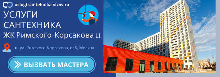 Срочный вызов сантехника в ЖК Римского-Корсакова 11