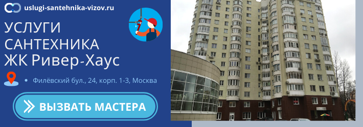 Срочный вызов сантехника в ЖК Ривер-Хаус