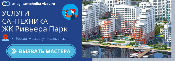 Срочный вызов сантехника в ЖК Ривьера Парк