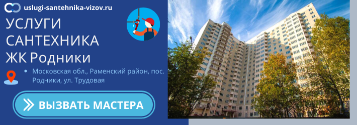 Срочный вызов сантехника в ЖК Родники