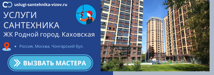 Срочный вызов сантехника в ЖК Родной город. Каховская