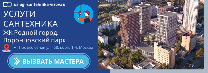 Срочный вызов сантехника в ЖК Родноцй город. Воронцовский парк