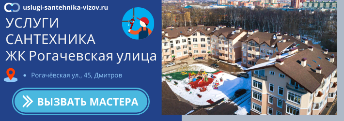 Срочный вызов сантехника в ЖК Рогачевская улица