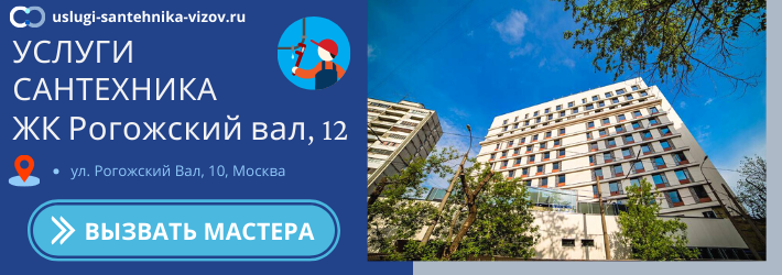 Срочный вызов сантехника в ЖК Рогожский вал, 12