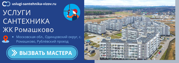 Срочный вызов сантехника в ЖК Ромашково