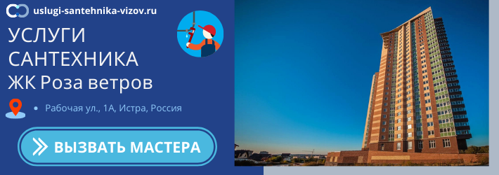 Срочный вызов сантехника в ЖК Роза ветров