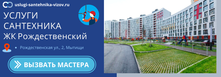 Срочный вызов сантехника в ЖК Рождественский