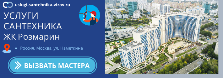 Срочный вызов сантехника в ЖК Розмарин