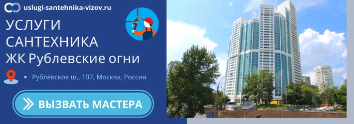 Срочный вызов сантехника в ЖК Рублёвские огни