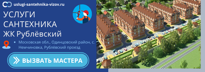 Срочный вызов сантехника в ЖК Рублёвский