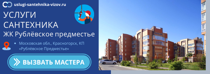 Срочный вызов сантехника в ЖК Рублёвское предместье