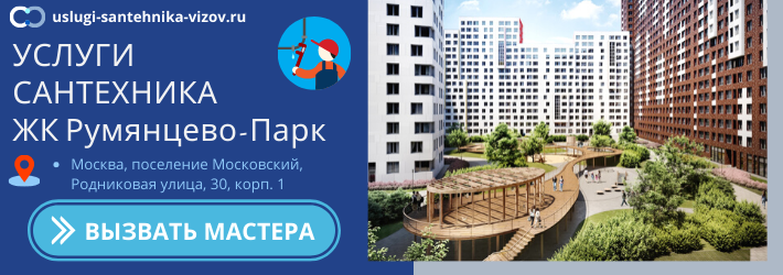 Срочный вызов сантехника в ЖК Румянцево-Парк