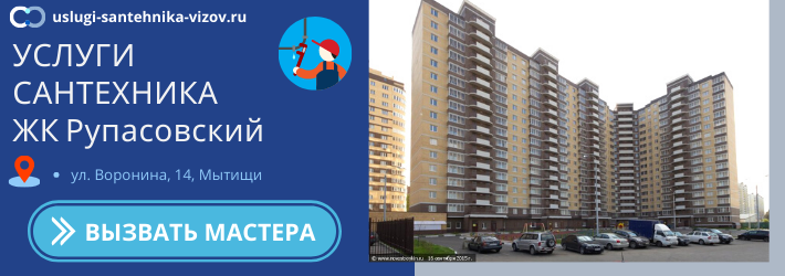 Срочный вызов сантехника в ЖК Рупасовский
