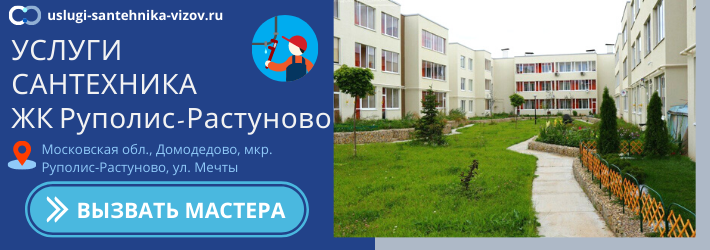 Срочный вызов сантехника в ЖК Руполис-Растуново