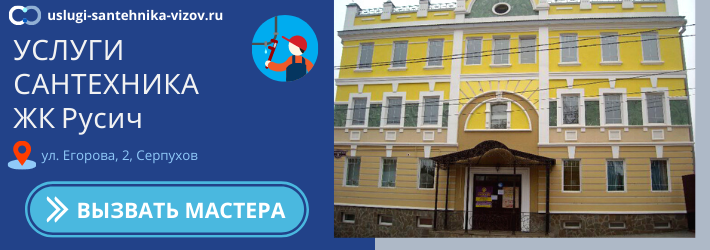 Срочный вызов сантехника в ЖК Русич