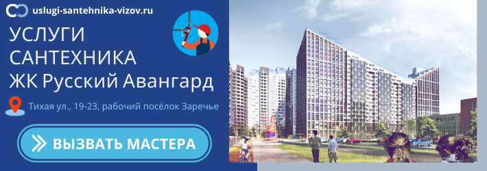Срочный вызов сантехника в ЖК Русский Авангард