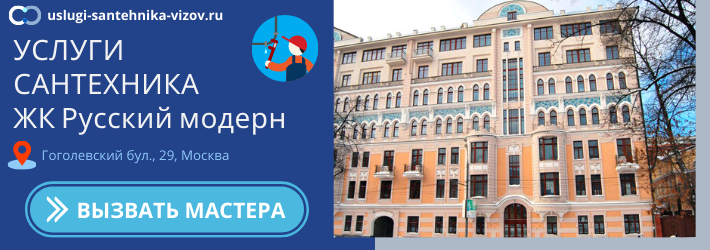 Срочный вызов сантехника в ЖК Русский модерн