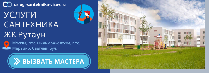 Срочный вызов сантехника в ЖК Рутаун