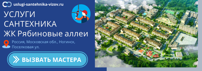 Срочный вызов сантехника в ЖК Рябиновые аллеи