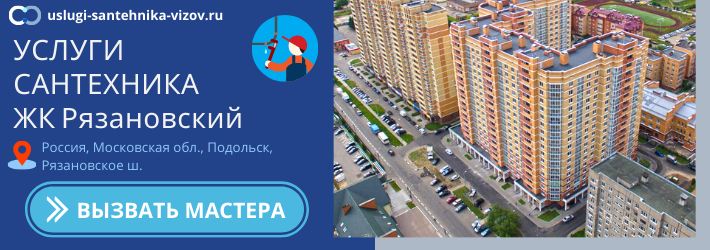 Срочный вызов сантехника в ЖК Рязановский