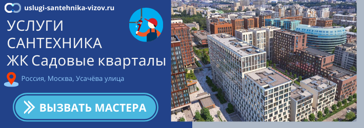 Срочный вызов сантехника в ЖК Садовые кварталы