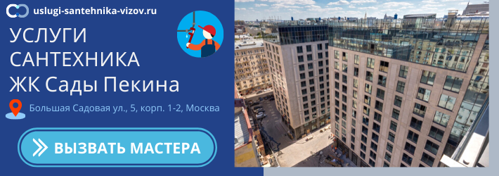 Срочный вызов сантехника в ЖК Сады Пекина