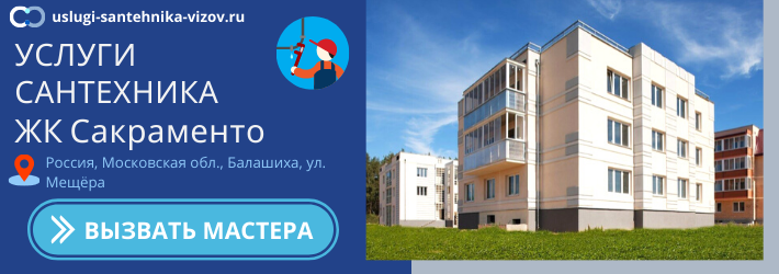 Срочный вызов сантехника в ЖК Сакраменто