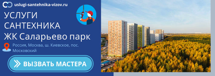 Срочный вызов сантехника в ЖК Саларьево парк