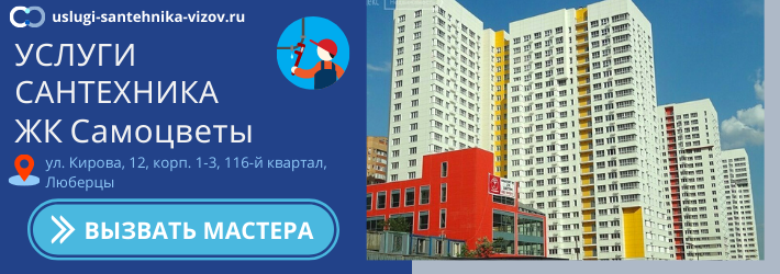 Срочный вызов сантехника в ЖК Самоцветы