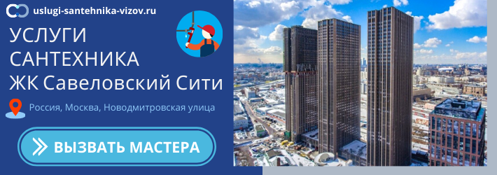 Срочный вызов сантехника в ЖК Савеловский Сити
