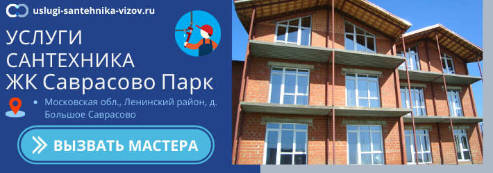 Срочный вызов сантехника в ЖК Саврасово Парк