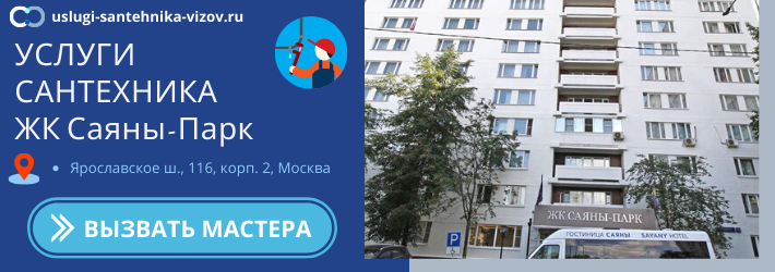 Срочный вызов сантехника в ЖК Саяны-Парк