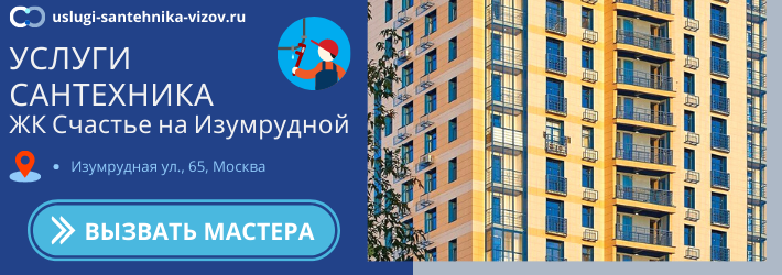 Срочный вызов сантехника в ЖК Счастье на Изумрудной
