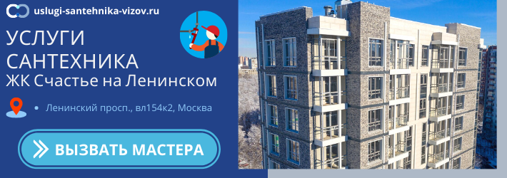 Срочный вызов сантехника в ЖК Счастье на Ленинском