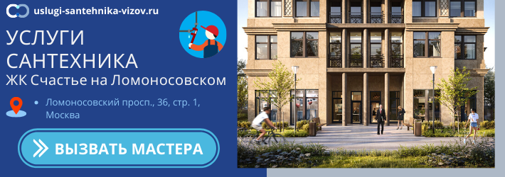 Срочный вызов сантехника в ЖК Счастье на Ломоносовском