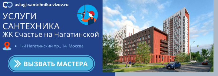 Срочный вызов сантехника в ЖК Счастье на Нагатинской