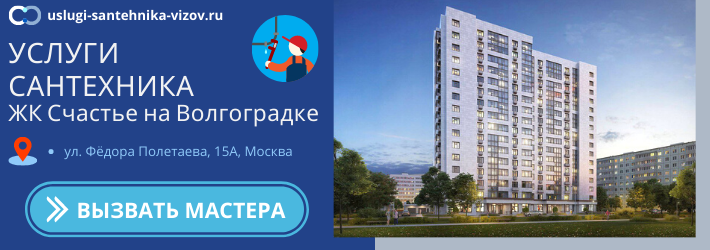 Срочный вызов сантехника в ЖК Счастье на Волгоградке