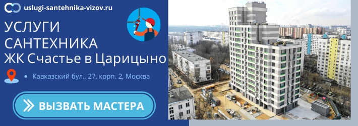 Срочный вызов сантехника в ЖК Счастье в Царицыно