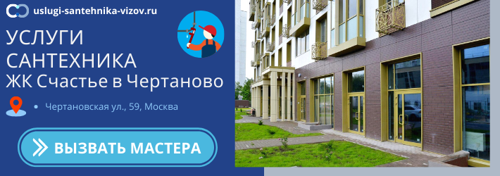 Срочный вызов сантехника в ЖК Счастье в Чертаново