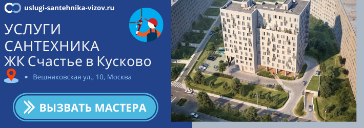Срочный вызов сантехника в ЖК Счастье в Кусково