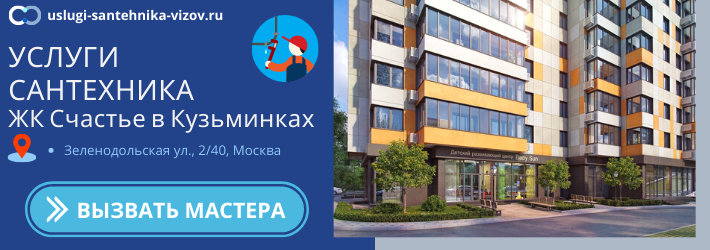 Срочный вызов сантехника в ЖК Счастье в Кузьминках