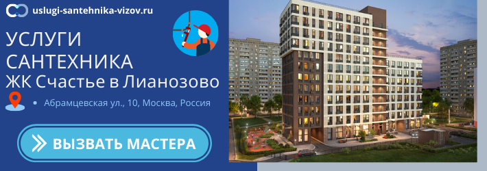 Срочный вызов сантехника в ЖК Счастье в Лианозово