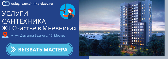 Срочный вызов сантехника в ЖК Счастье в Мнёвниках