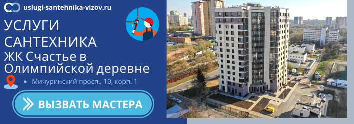 Срочный вызов сантехника в ЖК Счастье в Олимпийской деревне