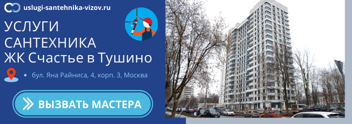 Срочный вызов сантехника в ЖК Счастье в Тушино