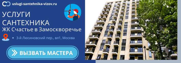 Срочный вызов сантехника в ЖК Счастье в Замоскворечье