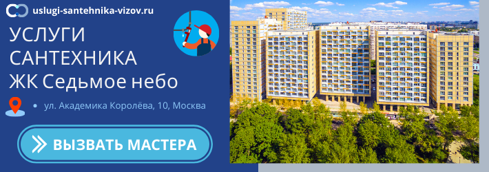 Срочный вызов сантехника в ЖК Седьмое небо