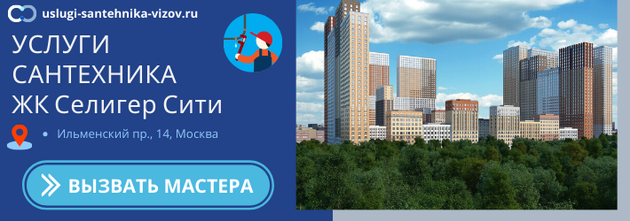 Срочный вызов сантехника в ЖК Селигер Сити