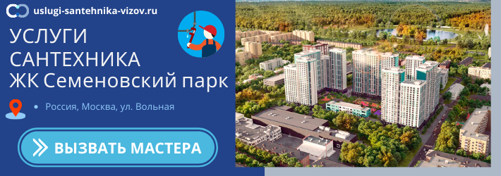 Срочный вызов сантехника в ЖК Семеновский парк